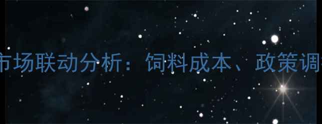 图片 生猪价格波动与小麦市场联动分析：饲料成本、政策调控与养殖户应对策略1