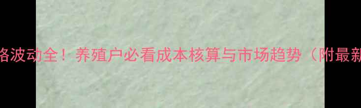 图片 生猪价格波动全！养殖户必看成本核算与市场趋势（附最新报价）