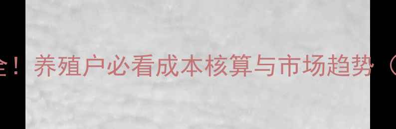 图片 生猪价格波动全！养殖户必看成本核算与市场趋势（附最新报价）1
