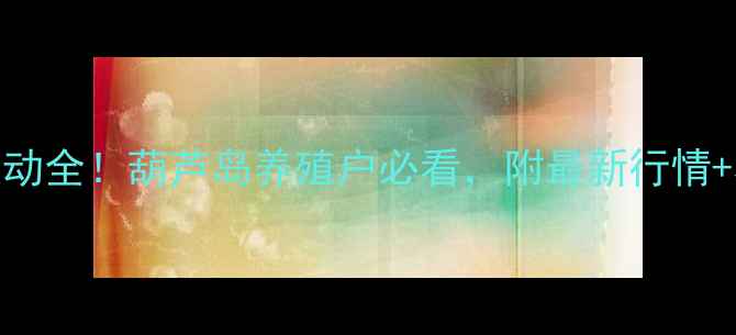 图片 生猪价格波动全！葫芦岛养殖户必看，附最新行情+养殖技巧🔥