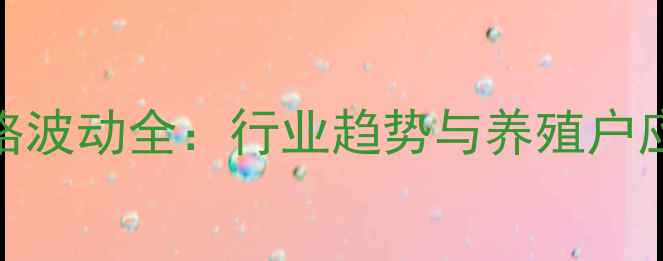 图片 生猪价格波动全：行业趋势与养殖户应对策略