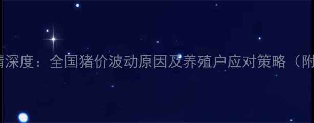 图片 生猪价格行情深度：全国猪价波动原因及养殖户应对策略（附最新数据）1