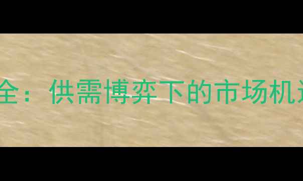 图片 生猪价格走势全：供需博弈下的市场机遇与风险预警1