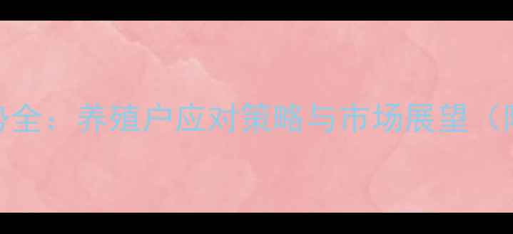 图片 生猪价格走势全：养殖户应对策略与市场展望（附最新数据）