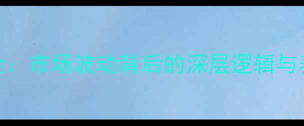 图片 生猪价格走势全：市场波动背后的深层逻辑与养殖户应对策略