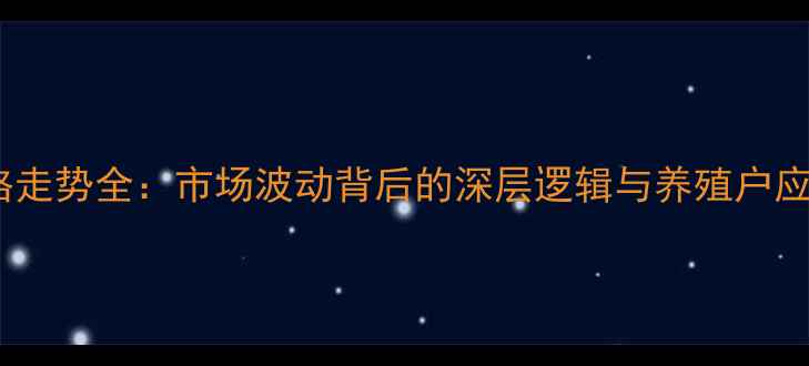 图片 生猪价格走势全：市场波动背后的深层逻辑与养殖户应对策略1