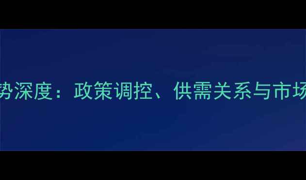 图片 生猪价格走势深度：政策调控、供需关系与市场预测全解读