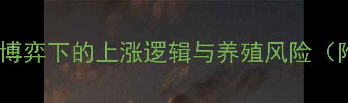 图片 生猪价格走势预测：供需博弈下的上涨逻辑与养殖风险（附农业农村部最新数据）1