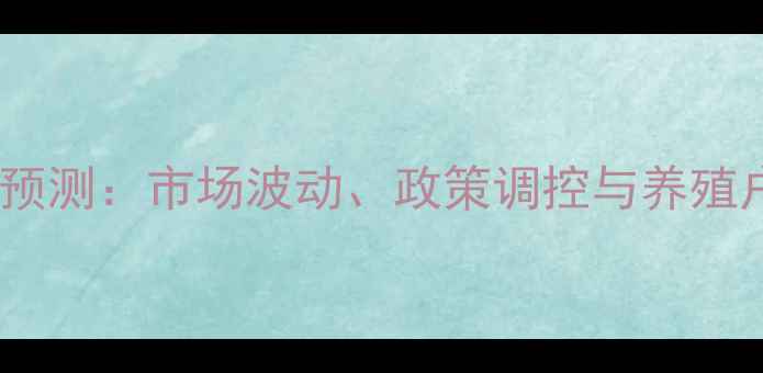 图片 生猪价格走势预测：市场波动、政策调控与养殖户应对策略全1