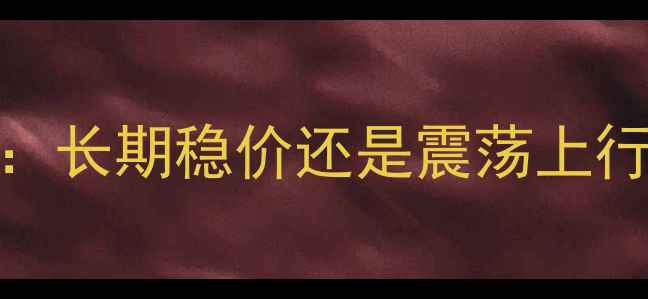 图片 生猪价格走势预测：长期稳价还是震荡上行？附行业深度分析