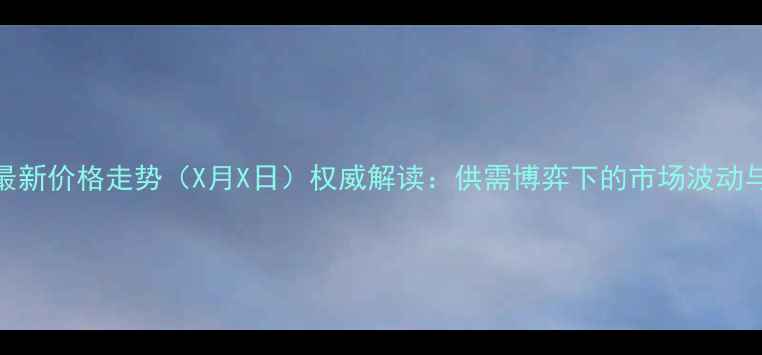 图片 生猪锦州最新价格走势（X月X日）权威解读：供需博弈下的市场波动与养殖策略