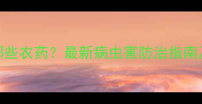 图片 生菜种植需用哪些农药？最新病虫害防治指南及科学用药方案