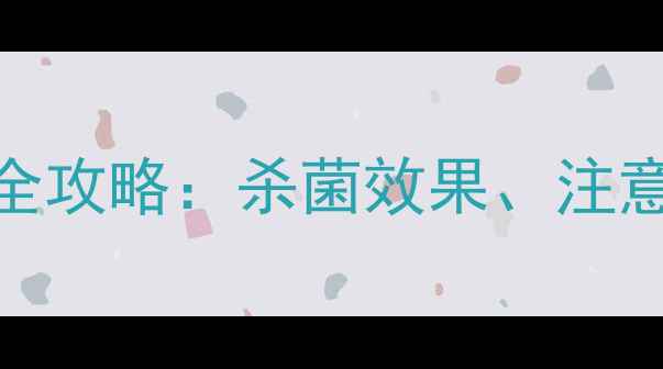 图片 甲基琉菌灵农药使用全攻略：杀菌效果、注意事项及替代方案推荐