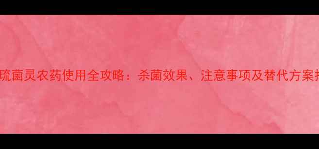 图片 甲基琉菌灵农药使用全攻略：杀菌效果、注意事项及替代方案推荐1