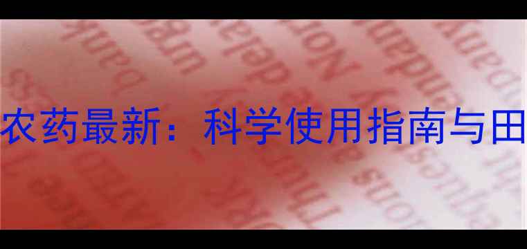 图片 甲基阿维菌素农药最新：科学使用指南与田间管理全攻略