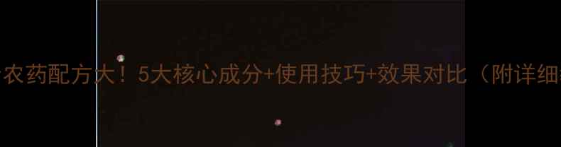 图片 甲好清农药配方大！5大核心成分+使用技巧+效果对比（附详细教程）