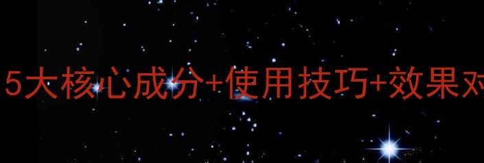 图片 甲好清农药配方大！5大核心成分+使用技巧+效果对比（附详细教程）1