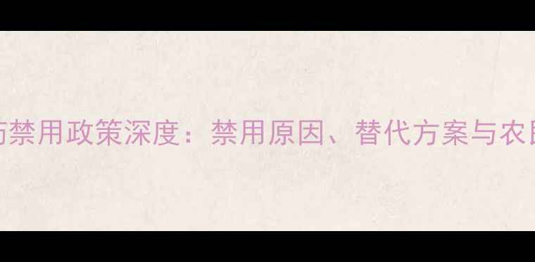 图片 甲拌磷农药禁用政策深度：禁用原因、替代方案与农民应对策略
