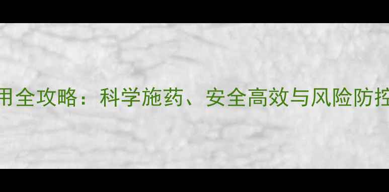 图片 甲拌磷杀虫剂使用全攻略：科学施药、安全高效与风险防控指南（最新版）