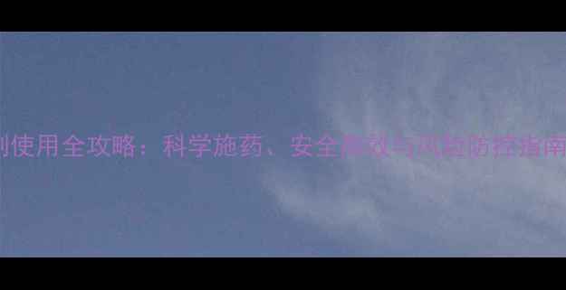 图片 甲拌磷杀虫剂使用全攻略：科学施药、安全高效与风险防控指南（最新版）1