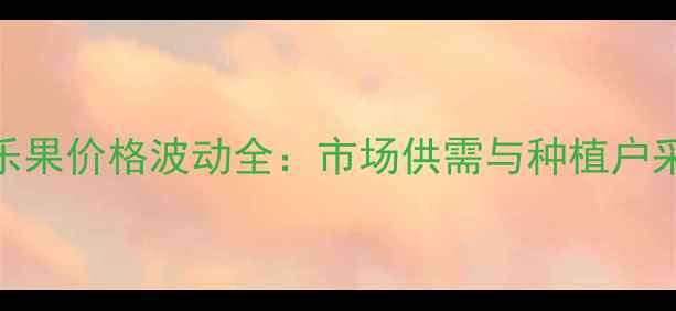 图片 甲氰氧乐果价格波动全：市场供需与种植户采购指南