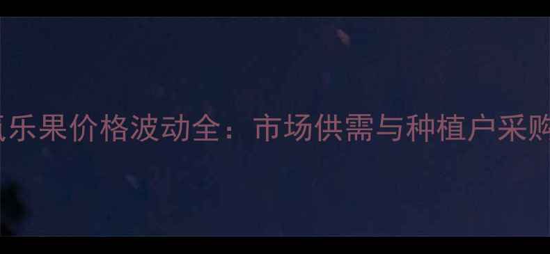 图片 甲氰氧乐果价格波动全：市场供需与种植户采购指南1