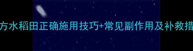 图片 甲甘磷使用全攻略：南方水稻田正确施用技巧+常见副作用及补救措施（附安全操作视频）