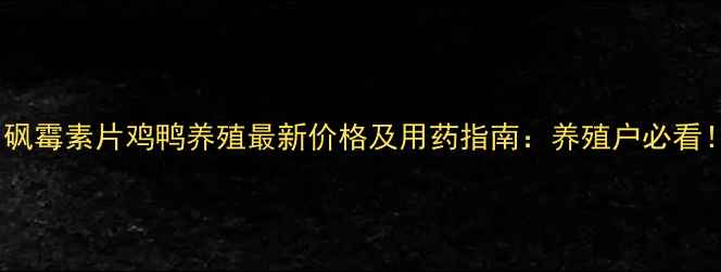 图片 甲砜霉素片鸡鸭养殖最新价格及用药指南：养殖户必看！1