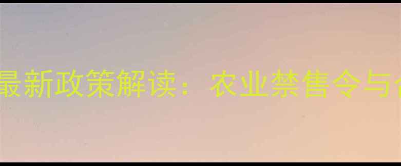 图片 甲磺隆除草剂最新政策解读：农业禁售令与合规使用指南1
