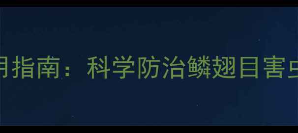 图片 甲维灭幼脲高效使用指南：科学防治鳞翅目害虫的技术与注意事项