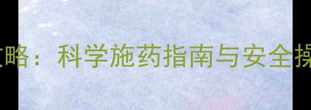 图片 甲胺磷农药使用全攻略：科学施药指南与安全操作手册（附配图）1