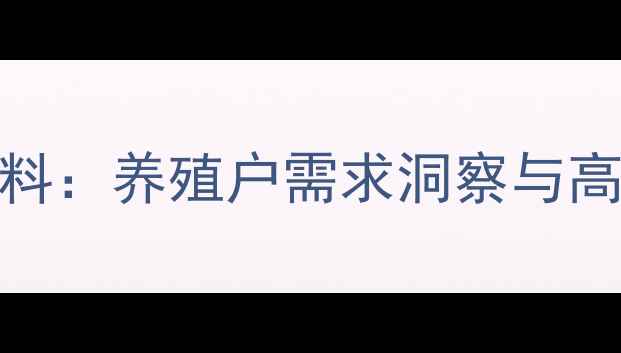 图片 电话销售饲料：养殖户需求洞察与高效转化策略