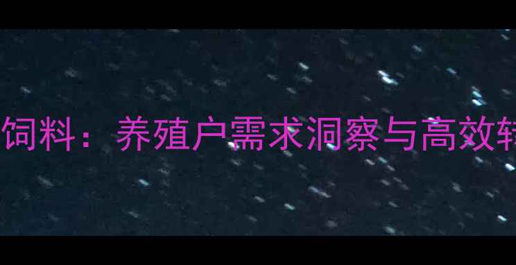 图片 电话销售饲料：养殖户需求洞察与高效转化策略1
