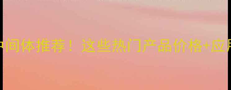 图片 畅销农药中间体推荐！这些热门产品价格+应用场景全🌱