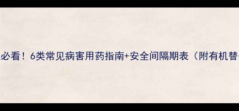 图片 番茄种植必看！6类常见病害用药指南+安全间隔期表（附有机替代方案）
