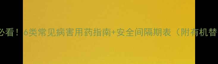 图片 番茄种植必看！6类常见病害用药指南+安全间隔期表（附有机替代方案）1