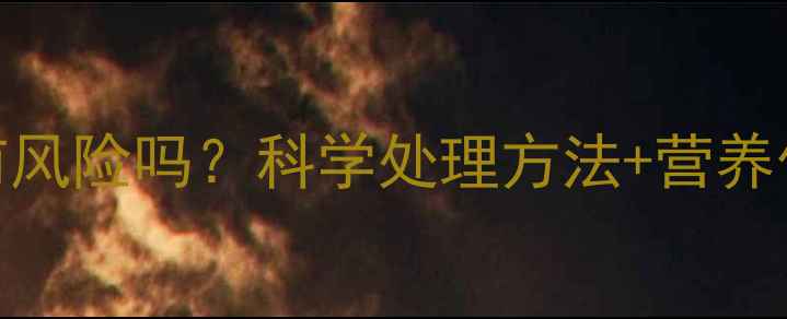 图片 番薯叶农药残留真的有风险吗？科学处理方法+营养价值全（附检测指南）