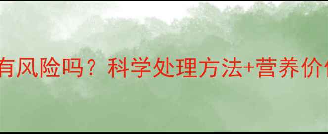 图片 番薯叶农药残留真的有风险吗？科学处理方法+营养价值全（附检测指南）1