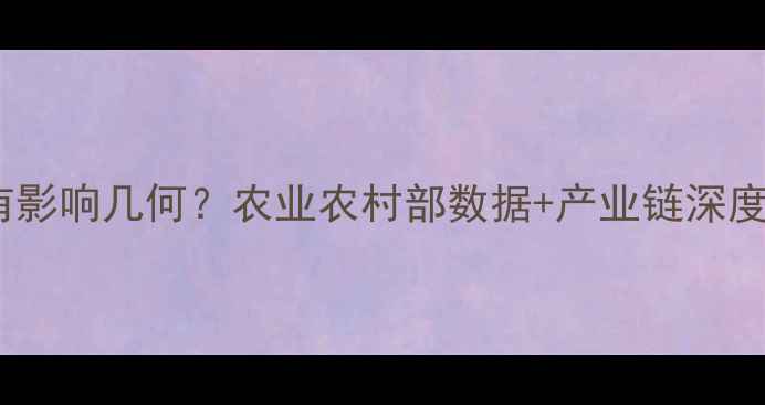 图片 疫情对水稻价格有影响几何？农业农村部数据+产业链深度（附最新趋势）1