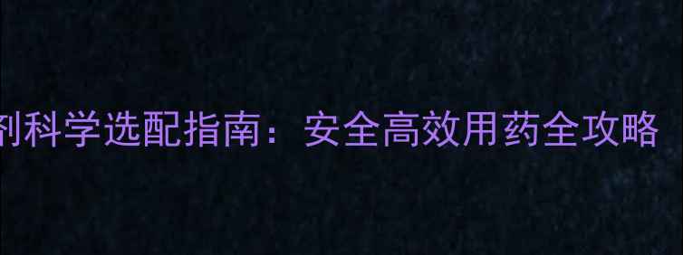 图片 白术种植除草剂科学选配指南：安全高效用药全攻略（附推荐配方）