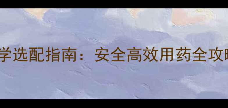 图片 白术种植除草剂科学选配指南：安全高效用药全攻略（附推荐配方）1