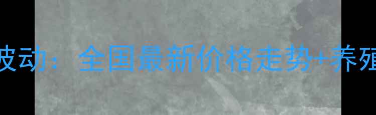 图片 白条猪价格行情波动：全国最新价格走势+养殖户必看应对指南