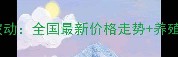 图片 白条猪价格行情波动：全国最新价格走势+养殖户必看应对指南1
