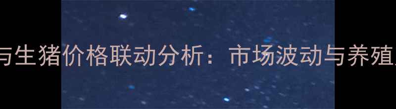 图片 白条肉价格与生猪价格联动分析：市场波动与养殖户应对策略1