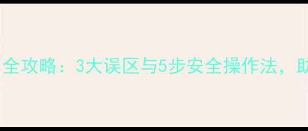 图片 白菜田苗后除草剂使用全攻略：3大误区与5步安全操作法，助您高效控草保丰收！1
