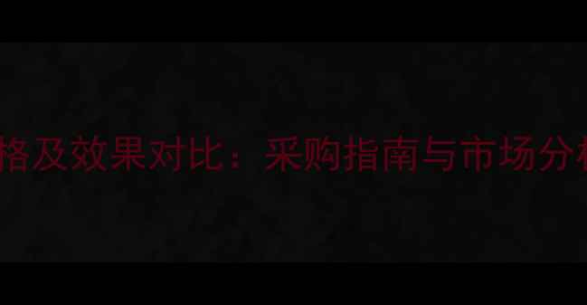 图片 百园清农药最新价格及效果对比：采购指南与市场分析（附详细报价）1