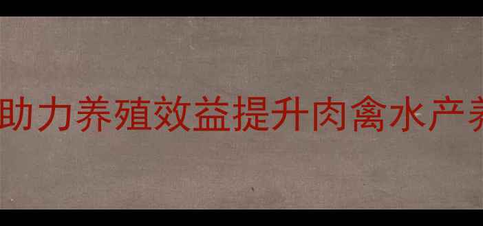 图片 百生保饲料科学配方助力养殖效益提升肉禽水产养殖户必看技术指南1