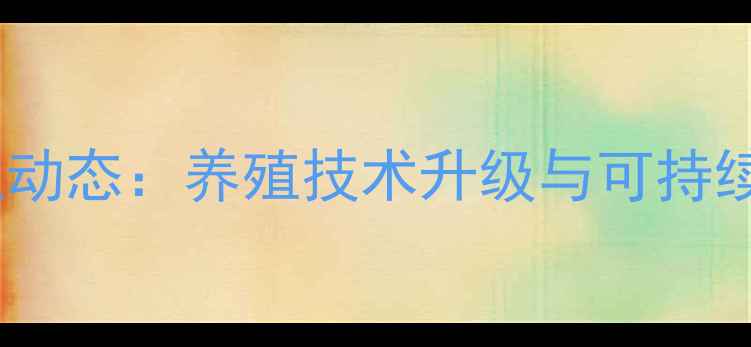 图片 百盛饲料厂行业动态：养殖技术升级与可持续发展路径探析1