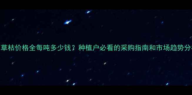 图片 百草枯价格全每吨多少钱？种植户必看的采购指南和市场趋势分析