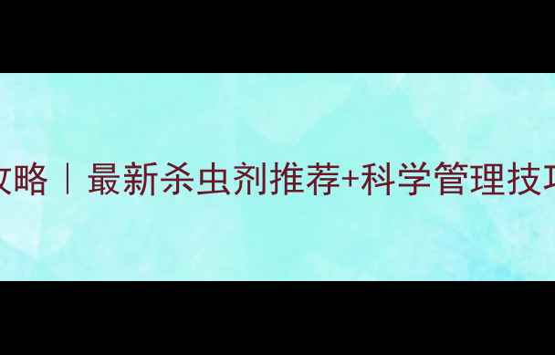 图片 百香果病毒防治全攻略｜最新杀虫剂推荐+科学管理技巧（附种植周期表）
